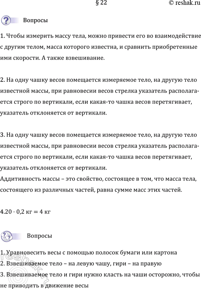 Изображение Параграф 22 ГДЗ Перышкин Иванов 7 класс