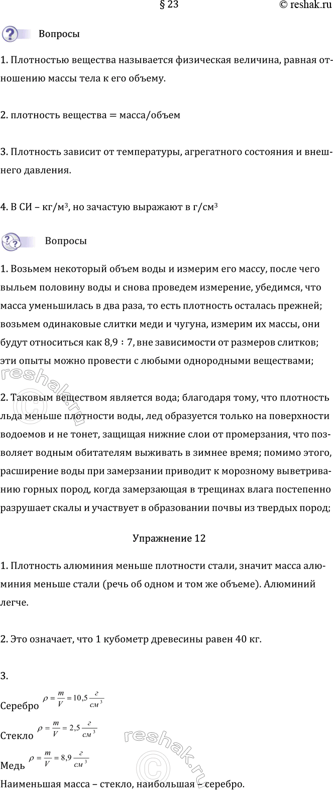 Изображение Параграф 23 ГДЗ Перышкин Иванов 7 класс