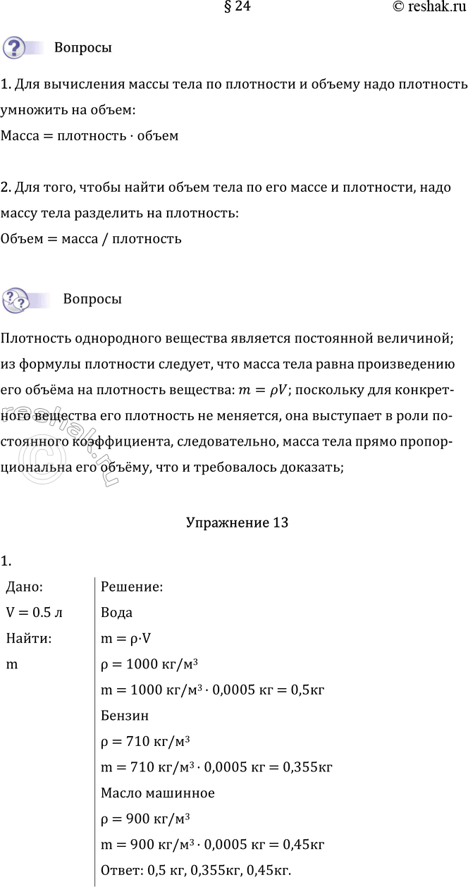 Изображение Параграф 24 ГДЗ Перышкин Иванов 7 класс