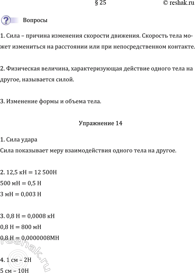 Изображение Параграф 25 ГДЗ Перышкин Иванов 7 класс