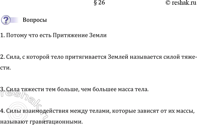 Изображение Параграф 26 ГДЗ Перышкин Иванов 7 класс