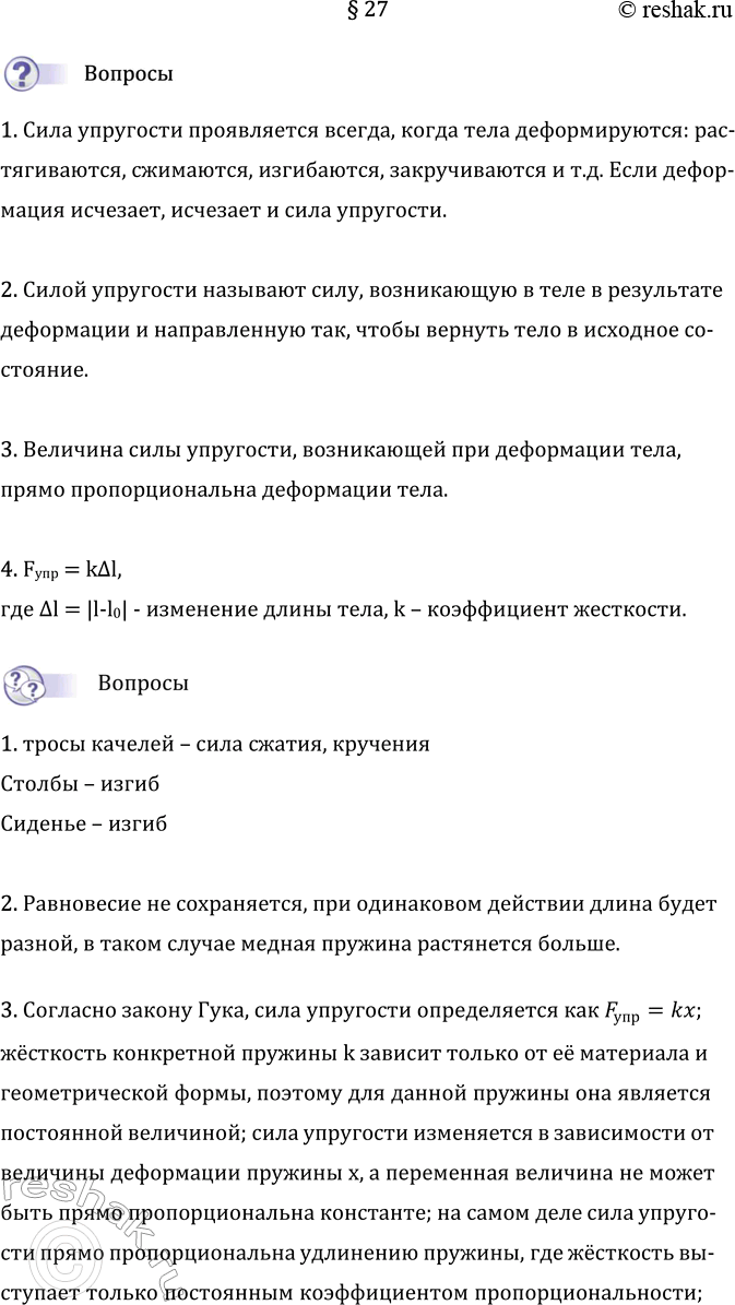 Изображение Параграф 27 ГДЗ Перышкин Иванов 7 класс