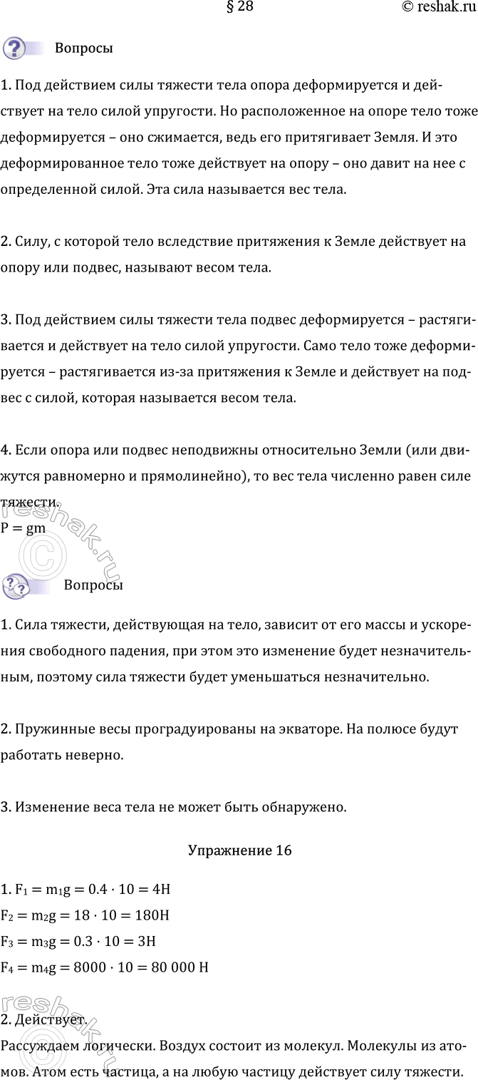 Изображение Параграф 28 ГДЗ Перышкин Иванов 7 класс
