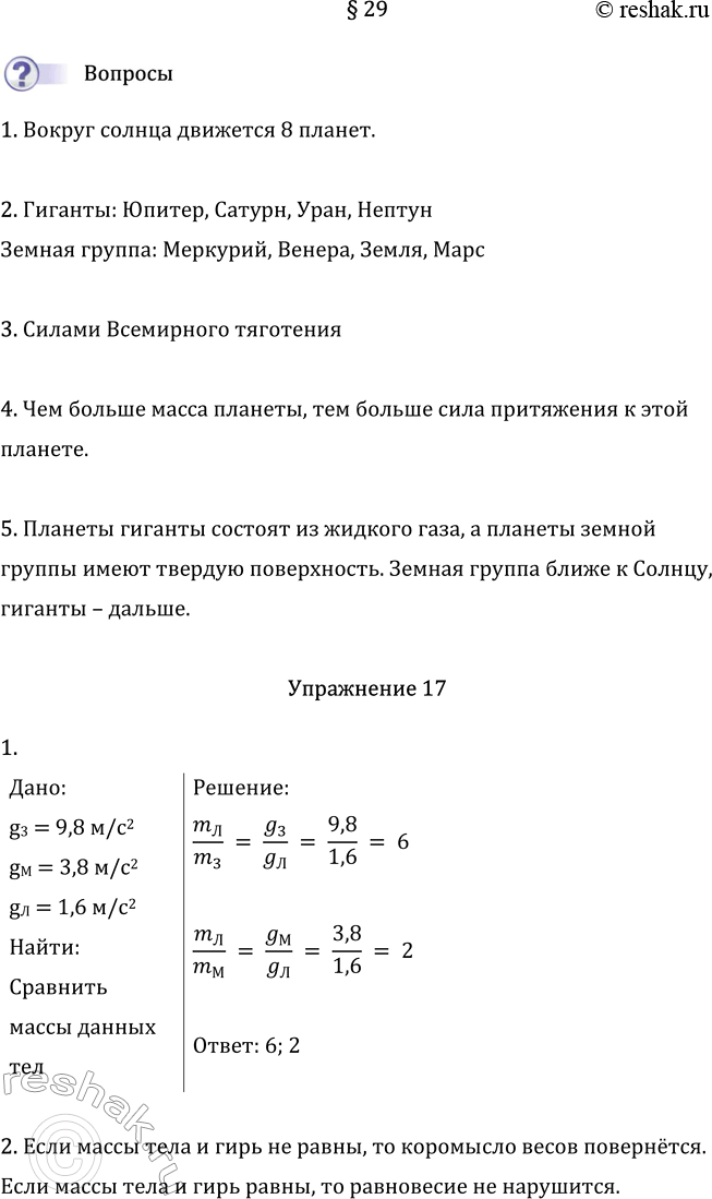 Изображение Параграф 29 ГДЗ Перышкин Иванов 7 класс