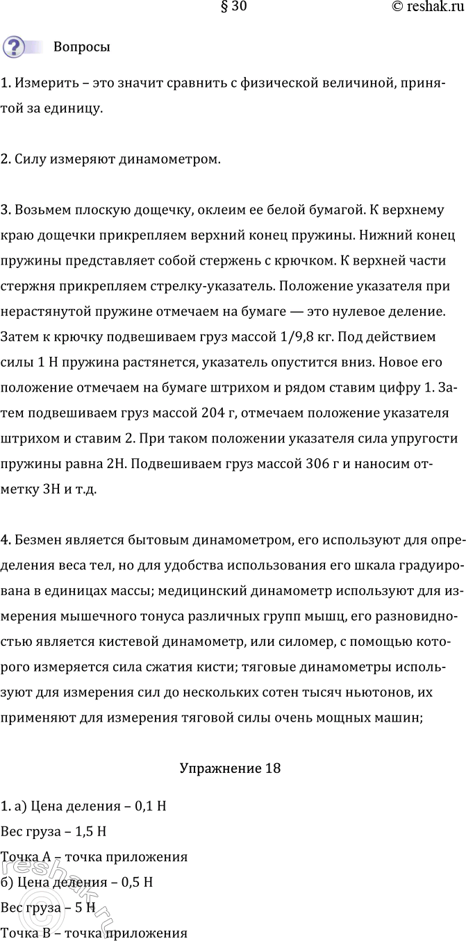 Изображение Параграф 30 ГДЗ Перышкин Иванов 7 класс