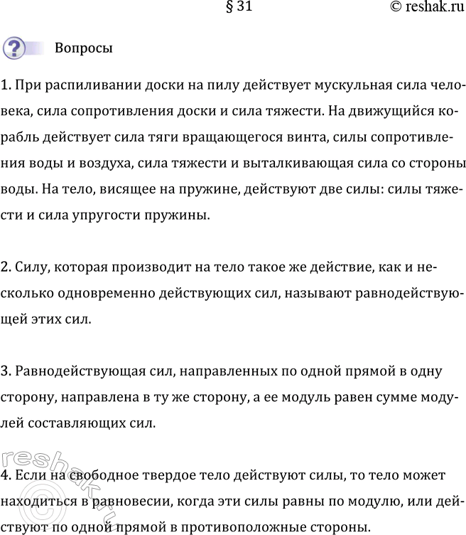 Изображение Параграф 31 ГДЗ Перышкин Иванов 7 класс