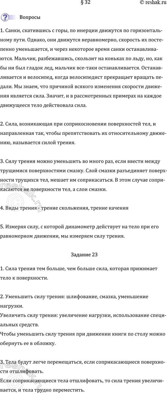 Изображение Параграф 32 ГДЗ Перышкин Иванов 7 класс
