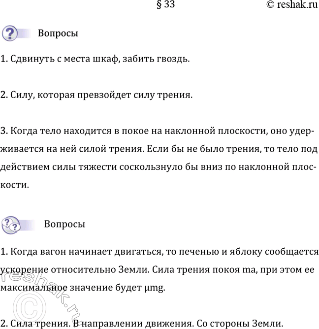 Изображение Параграф 33 ГДЗ Перышкин Иванов 7 класс