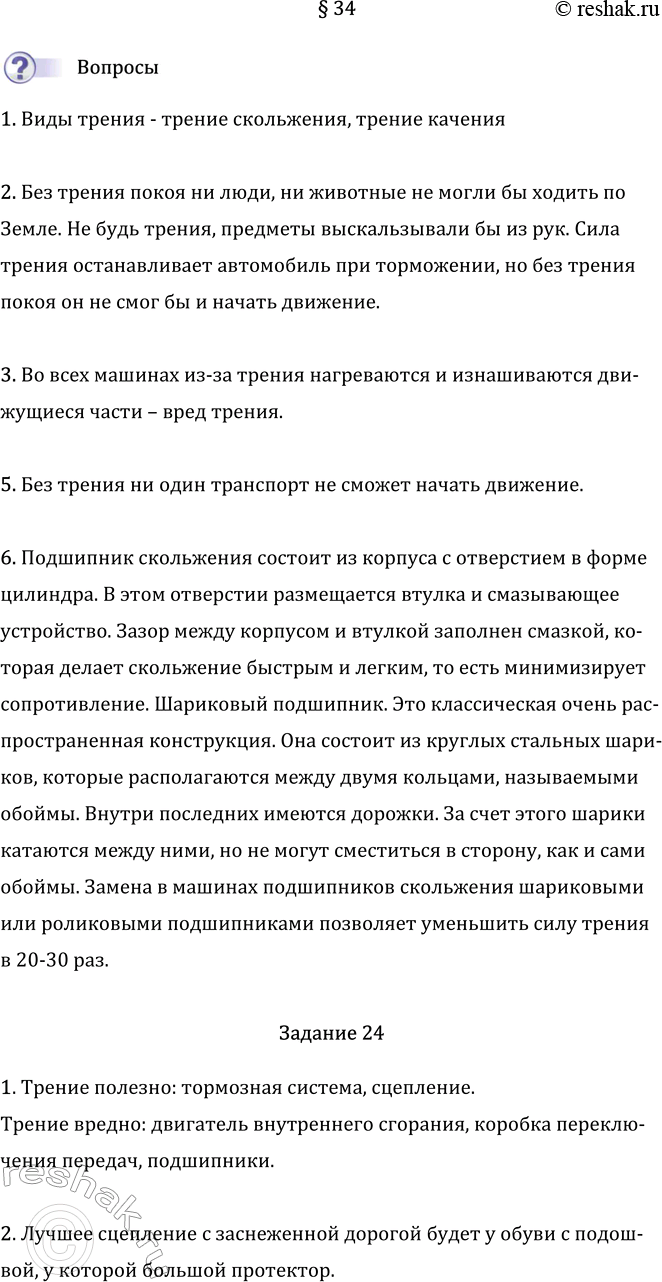 Изображение Параграф 34 ГДЗ Перышкин Иванов 7 класс