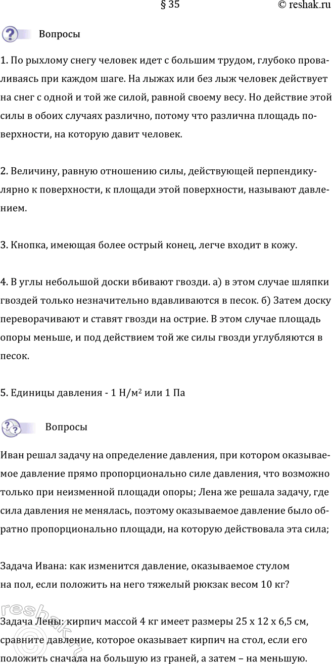Изображение Параграф 35 ГДЗ Перышкин Иванов 7 класс