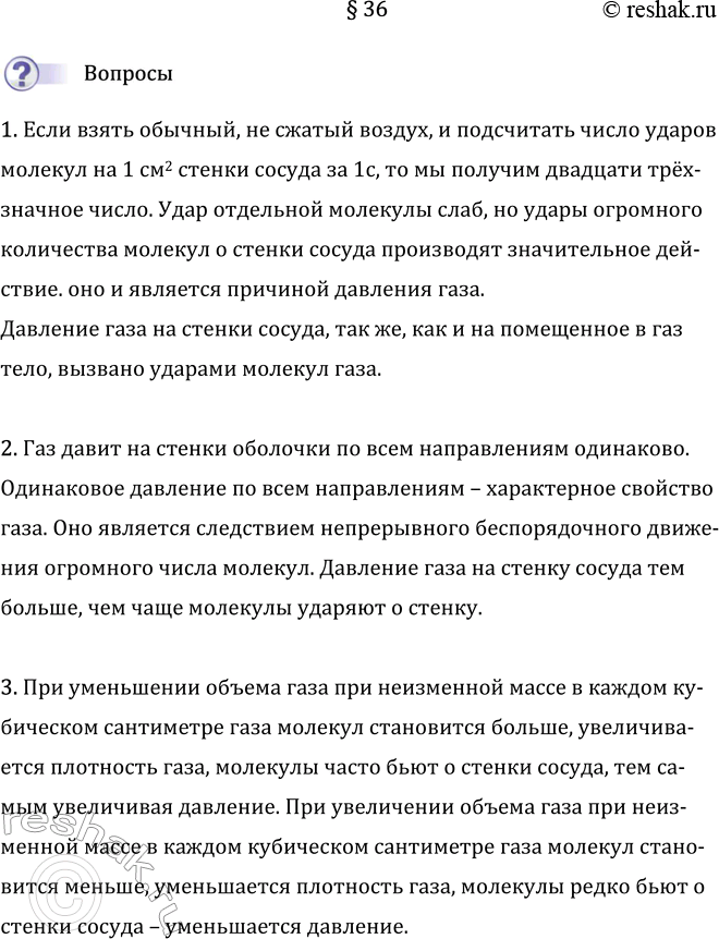 Изображение Параграф 36 ГДЗ Перышкин Иванов 7 класс