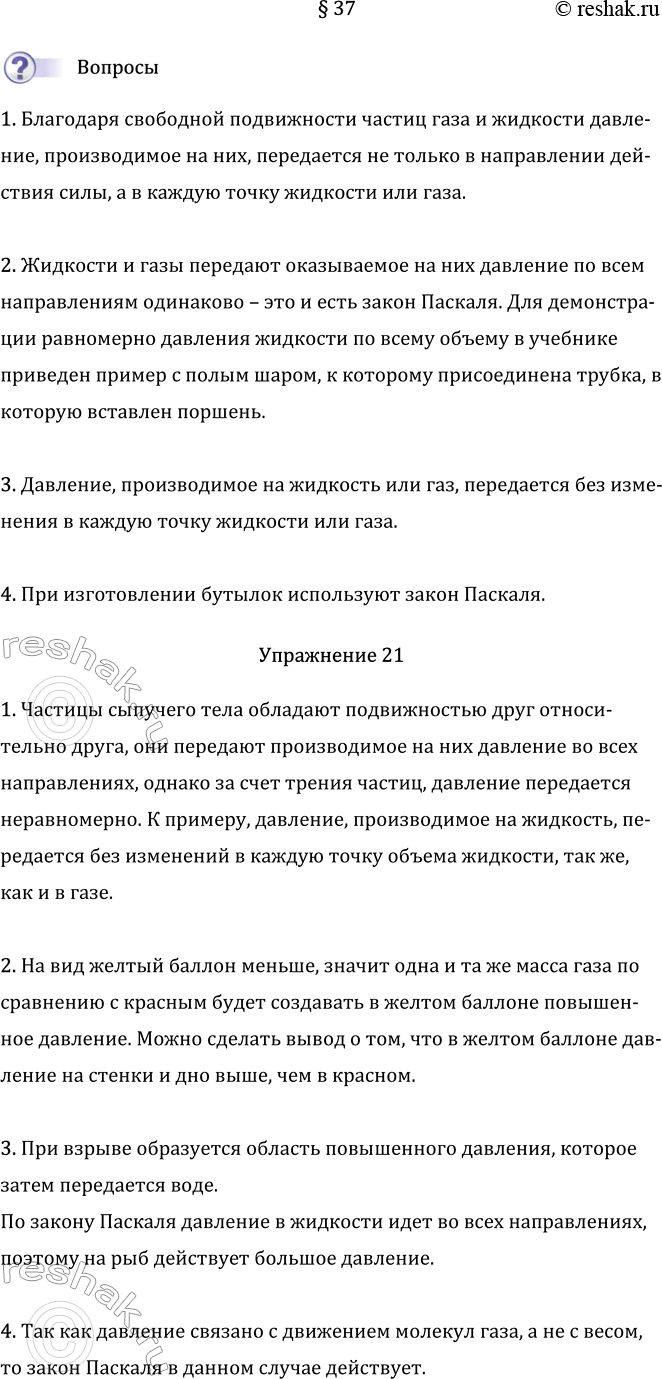 Изображение Параграф 37 ГДЗ Перышкин Иванов 7 класс
