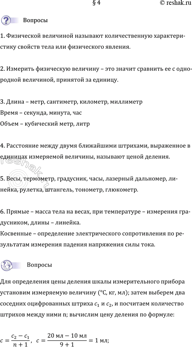 Изображение Параграф 4 ГДЗ Перышкин Иванов 7 класс