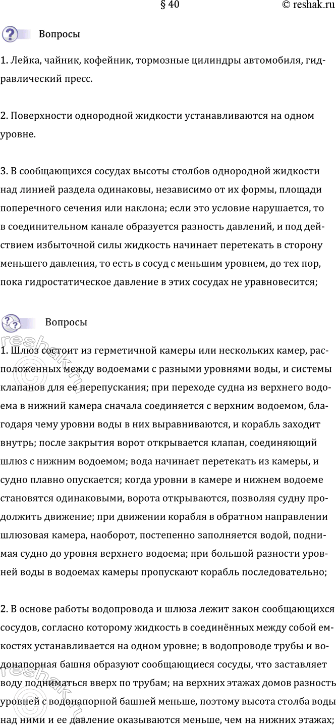Изображение Параграф 40 ГДЗ Перышкин Иванов 7 класс