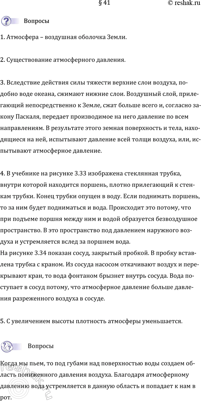 Изображение Параграф 41 ГДЗ Перышкин Иванов 7 класс