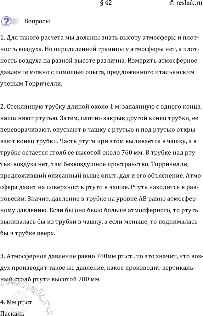 Изображение Параграф 42 ГДЗ Перышкин Иванов 7 класс