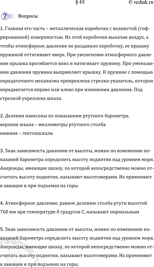 Изображение Параграф 43 ГДЗ Перышкин Иванов 7 класс