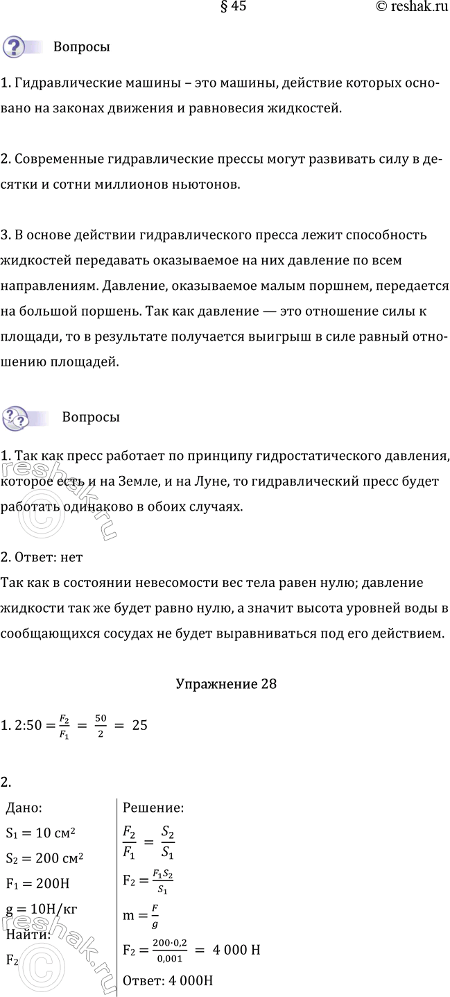 Изображение Параграф 45 ГДЗ Перышкин Иванов 7 класс