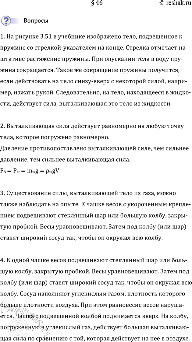 Изображение Параграф 46 ГДЗ Перышкин Иванов 7 класс