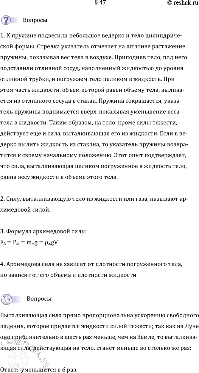 Изображение Параграф 47 ГДЗ Перышкин Иванов 7 класс