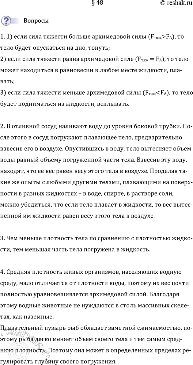 Изображение Параграф 48 ГДЗ Перышкин Иванов 7 класс