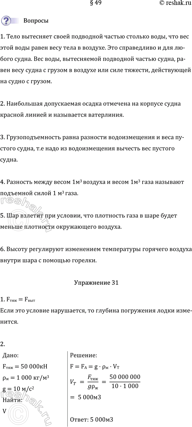 Изображение Параграф 49 ГДЗ Перышкин Иванов 7 класс