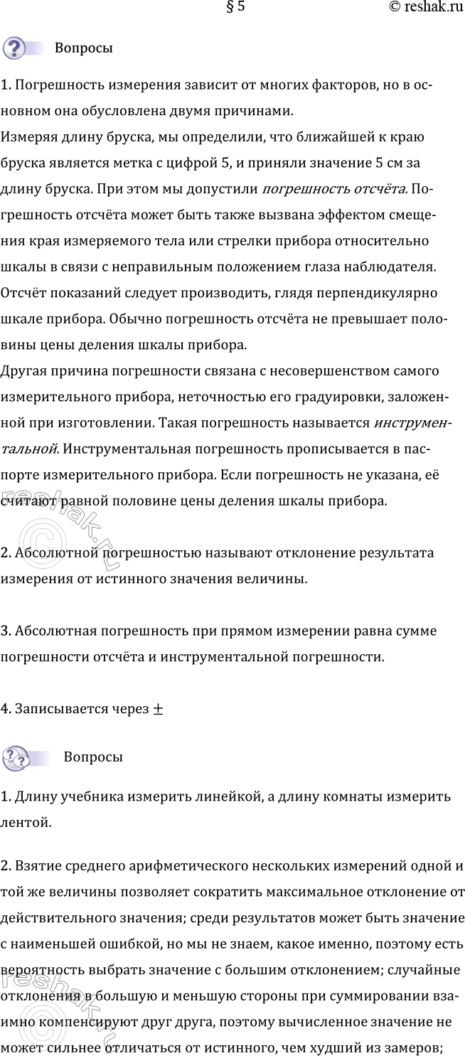 Изображение Параграф 5 ГДЗ Перышкин Иванов 7 класс