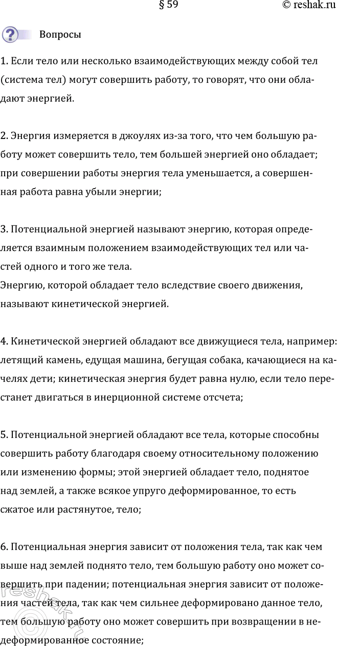 Изображение Параграф 59 ГДЗ Перышкин Иванов 7 класс