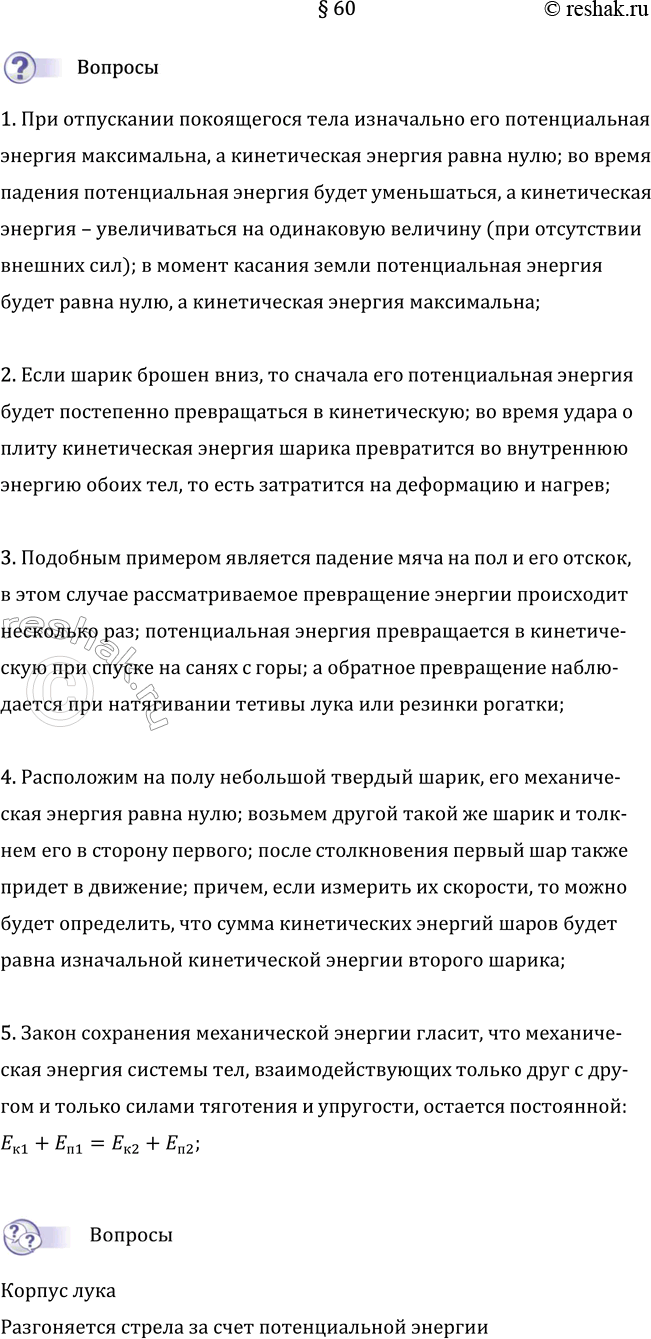 Изображение Параграф 60 ГДЗ Перышкин Иванов 7 класс