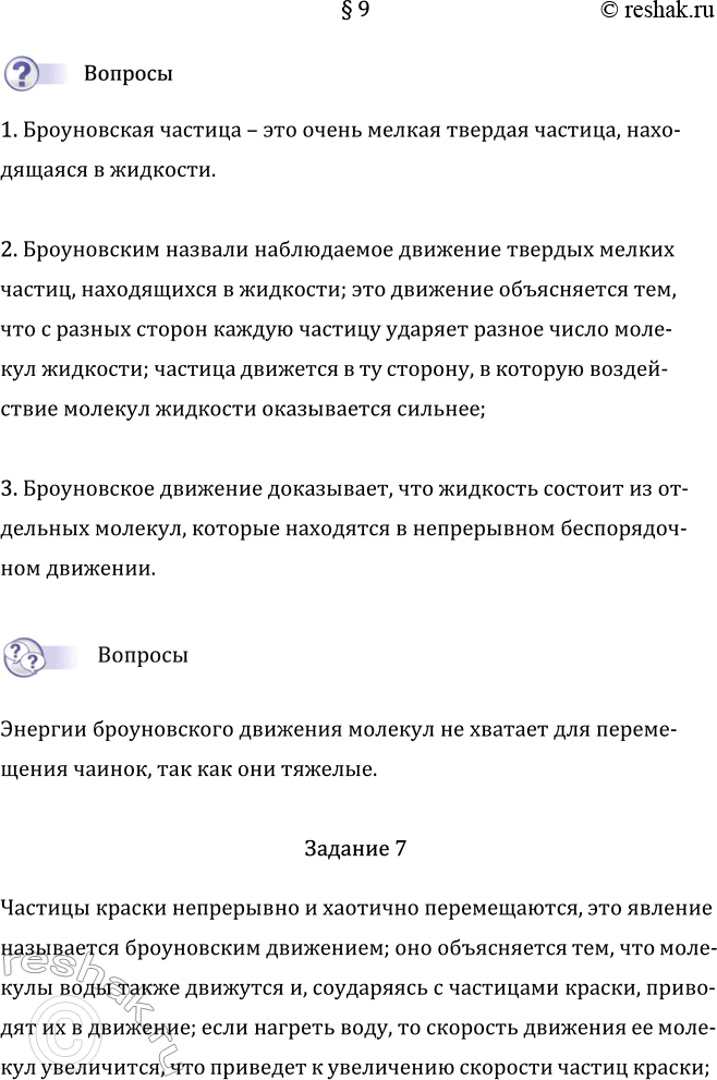 Изображение Параграф 9 ГДЗ Перышкин Иванов 7 класс