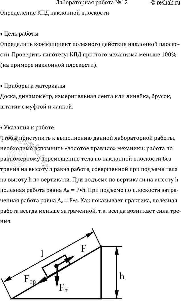 Изображение Лабораторная работа №12 ГДЗ Перышкин Иванов 7 класс