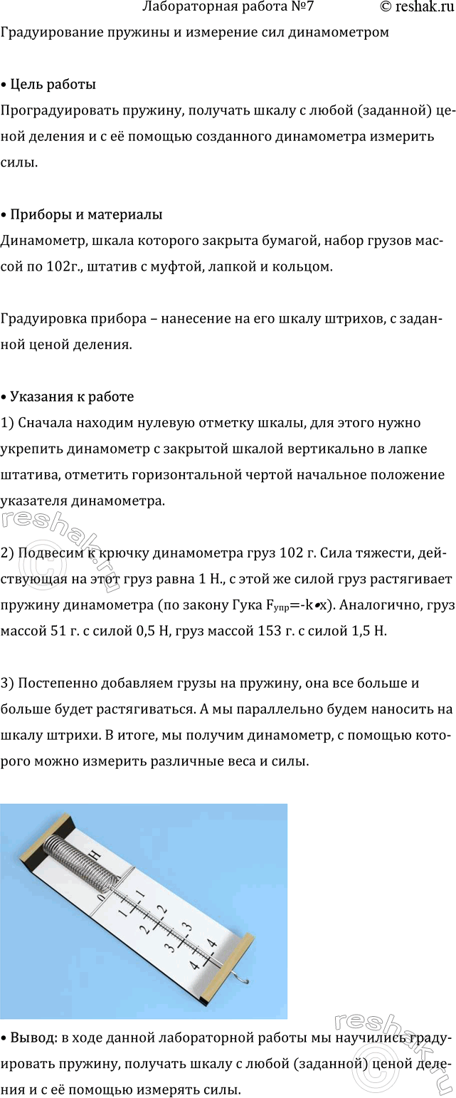 Изображение Лабораторная работа №7 ГДЗ Перышкин Иванов 7 класс