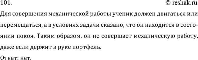Изображение Задача на повторение 101 ГДЗ Перышкин Иванов 7 класс