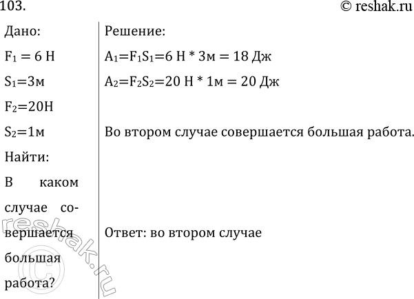 Изображение Задача на повторение 103 ГДЗ Перышкин Иванов 7 класс