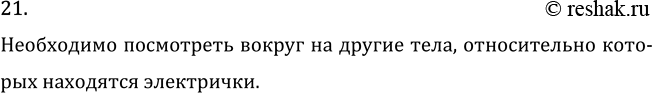 Изображение Задача на повторение 21 ГДЗ Перышкин Иванов 7 класс