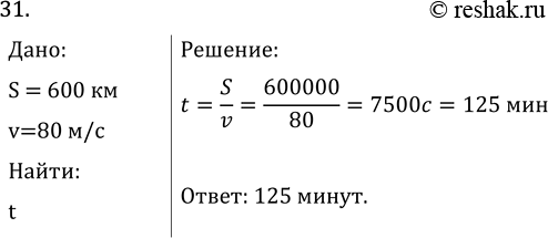 Изображение Задача на повторение 31 ГДЗ Перышкин Иванов 7 класс