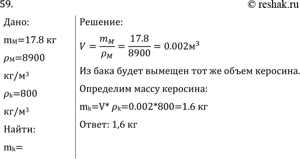 Изображение Задача на повторение 59 ГДЗ Перышкин Иванов 7 класс
