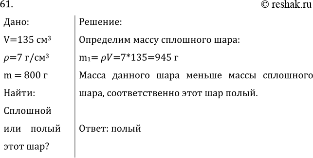 Изображение Задача на повторение 61 ГДЗ Перышкин Иванов 7 класс