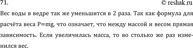 Изображение Задача на повторение 71 ГДЗ Перышкин Иванов 7 класс