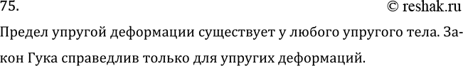 Изображение Задача на повторение 75 ГДЗ Перышкин Иванов 7 класс