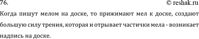 Изображение Задача на повторение 76 ГДЗ Перышкин Иванов 7 класс