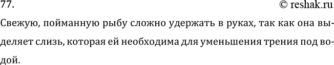 Изображение Задача на повторение 77 ГДЗ Перышкин Иванов 7 класс