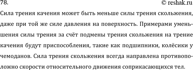 Изображение Задача на повторение 78 ГДЗ Перышкин Иванов 7 класс