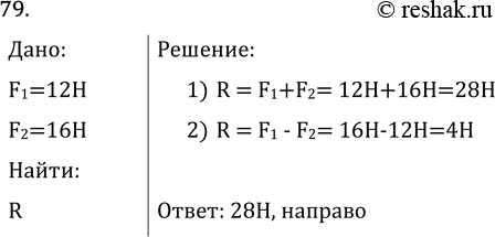 Изображение Задача на повторение 79 ГДЗ Перышкин Иванов 7 класс