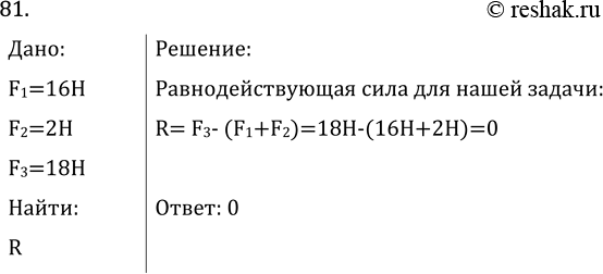 Изображение Задача на повторение 81 ГДЗ Перышкин Иванов 7 класс