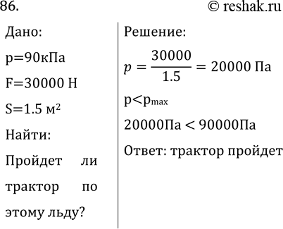 Изображение Задача на повторение 86 ГДЗ Перышкин Иванов 7 класс