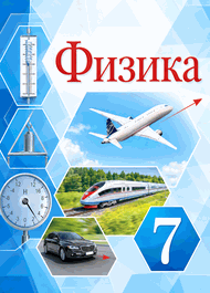 Изображение Решебник по физике Перышкин 7 класс (2022)