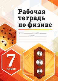 Изображение Решебник по физике Рабочая тетрадь Перышкин 7 класс