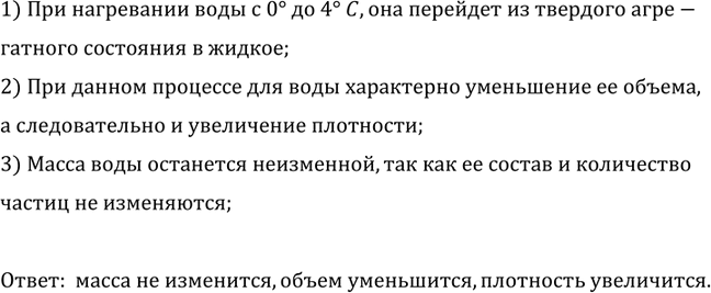 ����������� ��� ��������� �����, ����� � ��������� ���� ��� ���������� �� 0 �� 4 ��? (��. ������ 248.)1) ��� ���������� ���� � 0� �� 4� C, ��� �������� �� ��������...