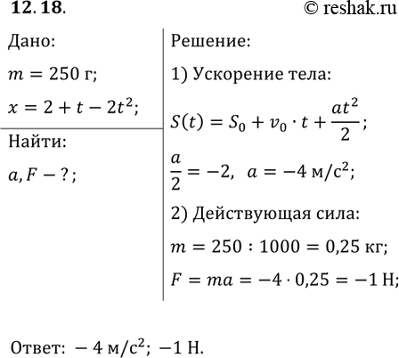 ����������� 12.18. ���������� ��������� � ����, ����������� �� ���� ������ 250 �, ���� ��������� ��������� ���������� ���� �� ������� ����� ��� x = 2 + t �...
